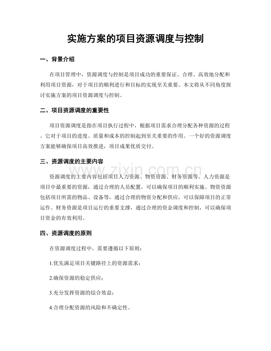 实施方案的项目资源调度与控制.docx_第1页