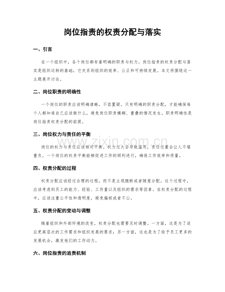 岗位职责的权责分配与落实.docx_第1页