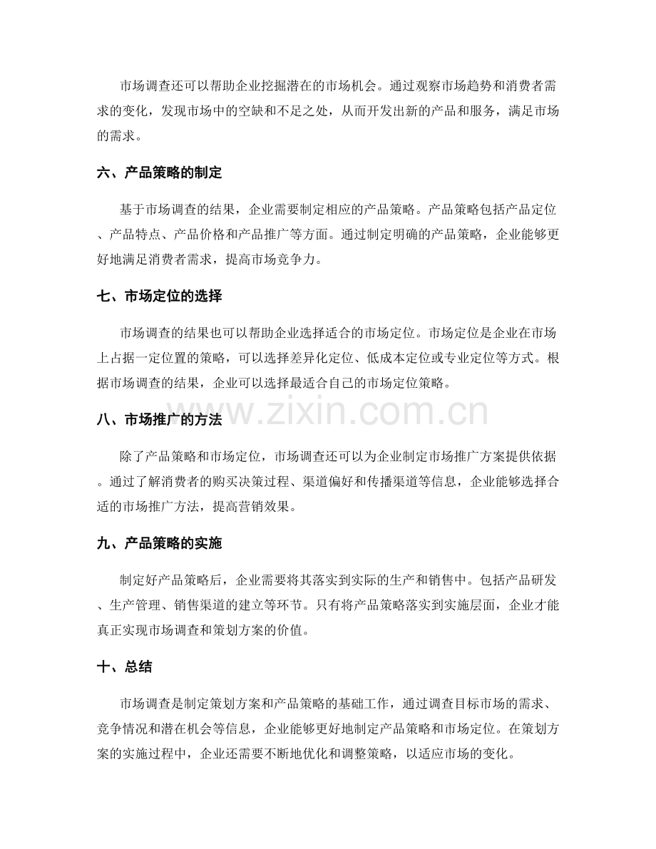 策划方案的市场调查与产品策略.docx_第2页