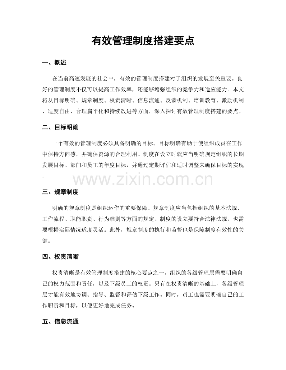 有效管理制度搭建要点.docx_第1页