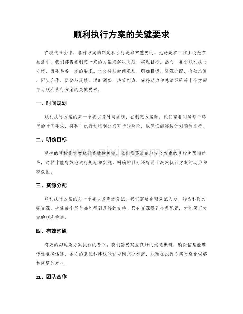 顺利执行方案的关键要求.docx_第1页