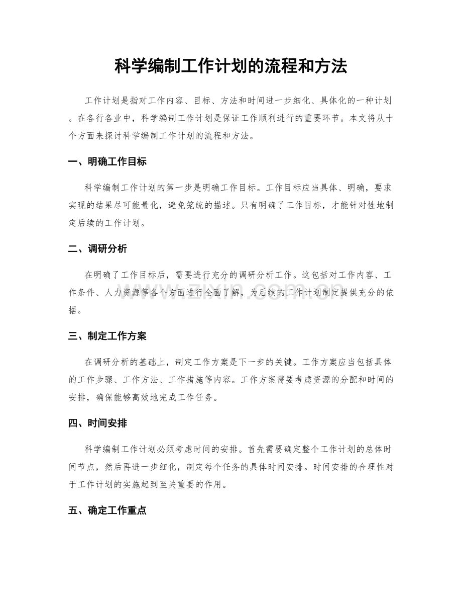 科学编制工作计划的流程和方法.docx_第1页