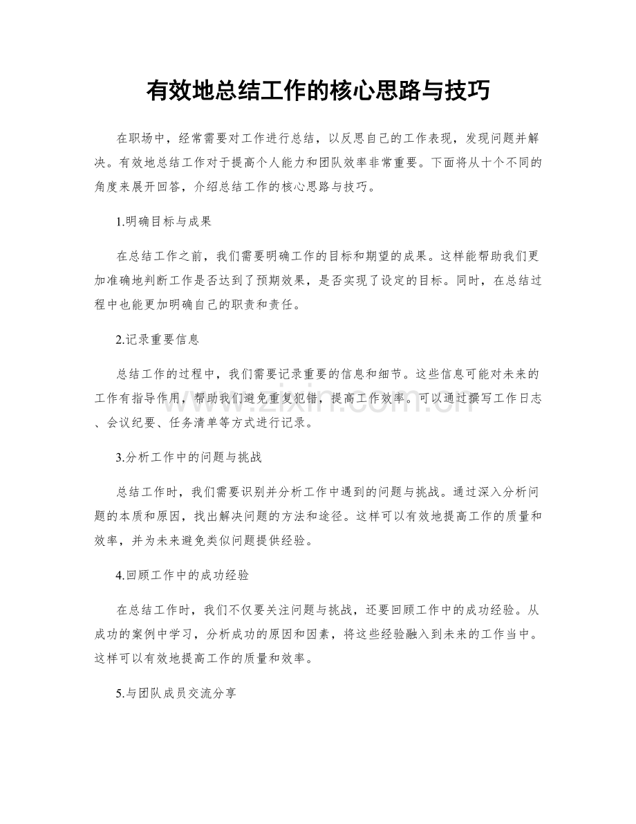 有效地总结工作的核心思路与技巧.docx_第1页