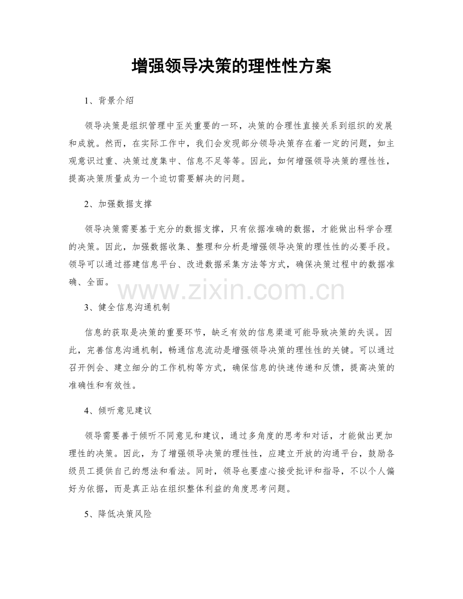 增强领导决策的理性性方案.docx_第1页