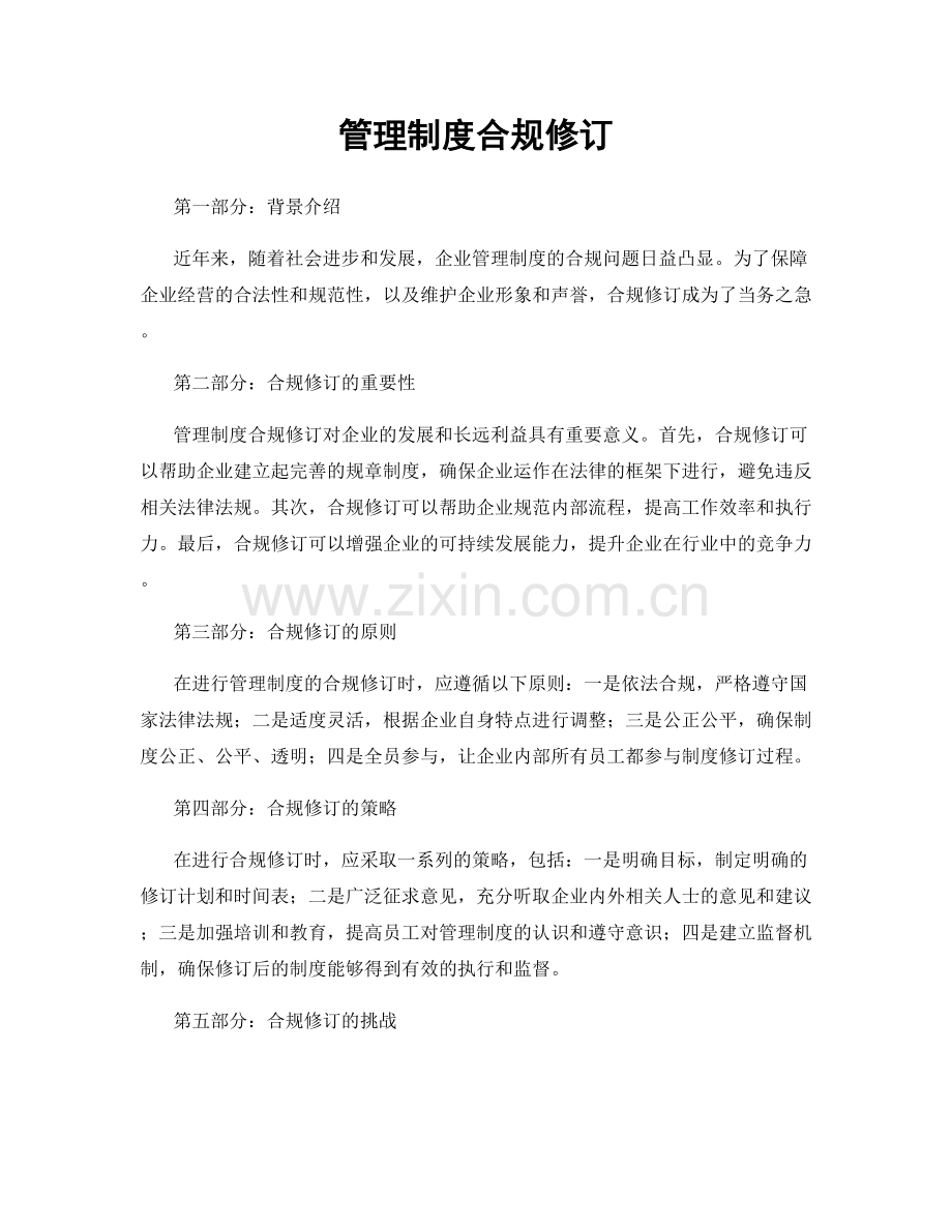 管理制度合规修订.docx_第1页