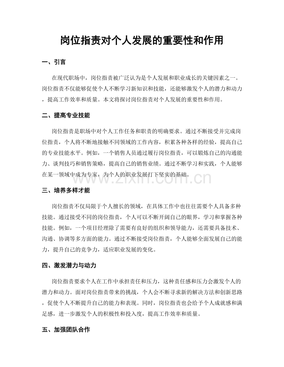 岗位职责对个人发展的重要性和作用.docx_第1页