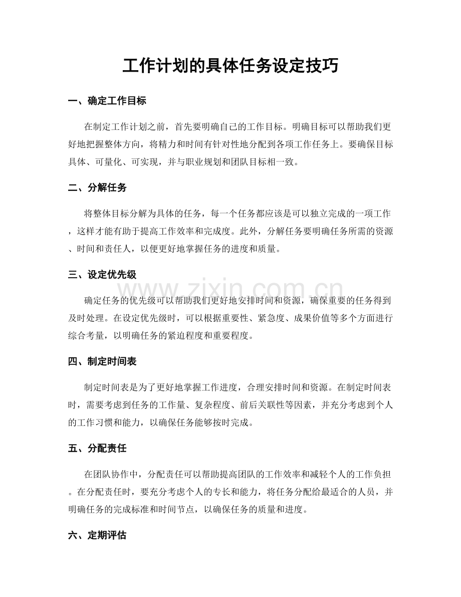 工作计划的具体任务设定技巧.docx_第1页