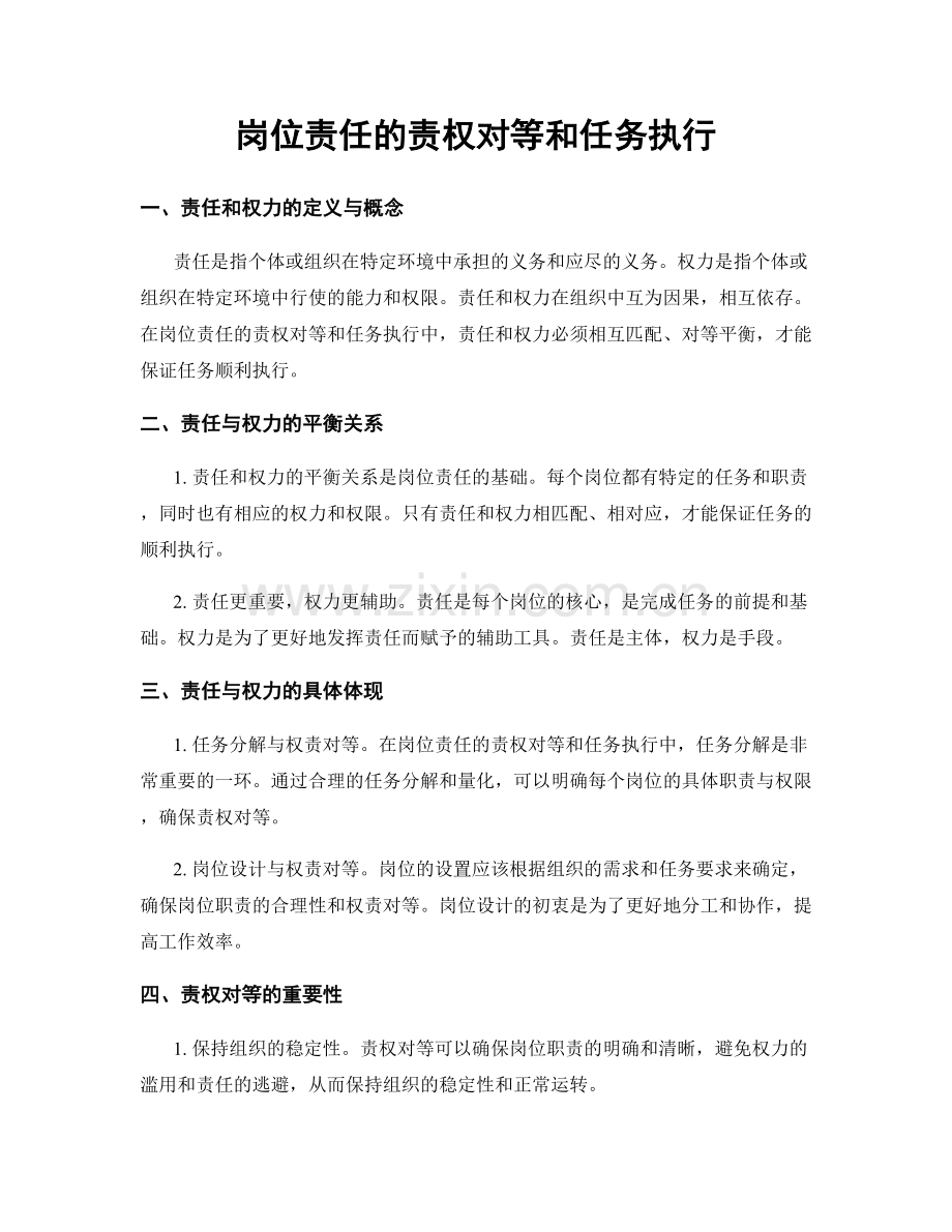 岗位责任的责权对等和任务执行.docx_第1页
