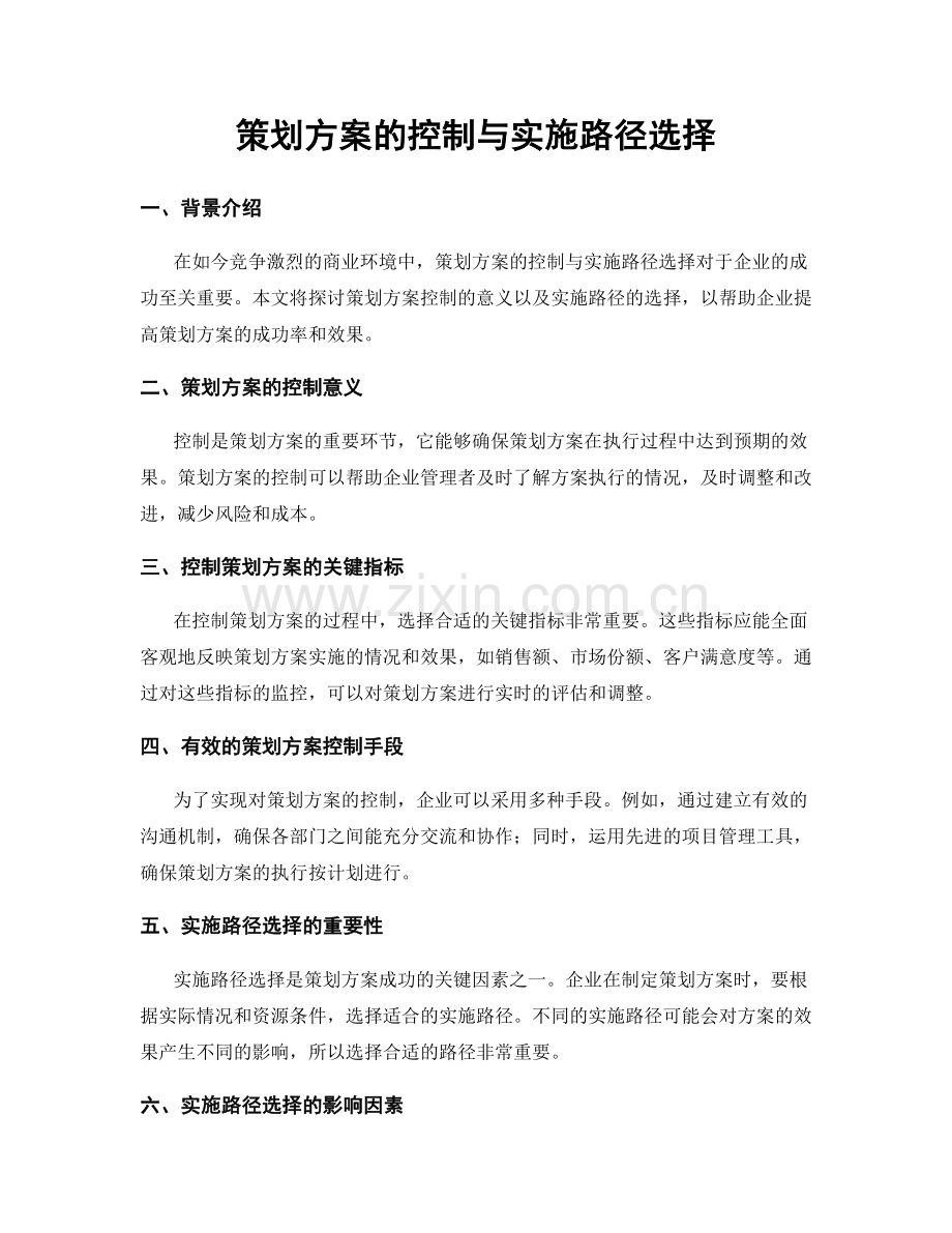 策划方案的控制与实施路径选择.docx_第1页