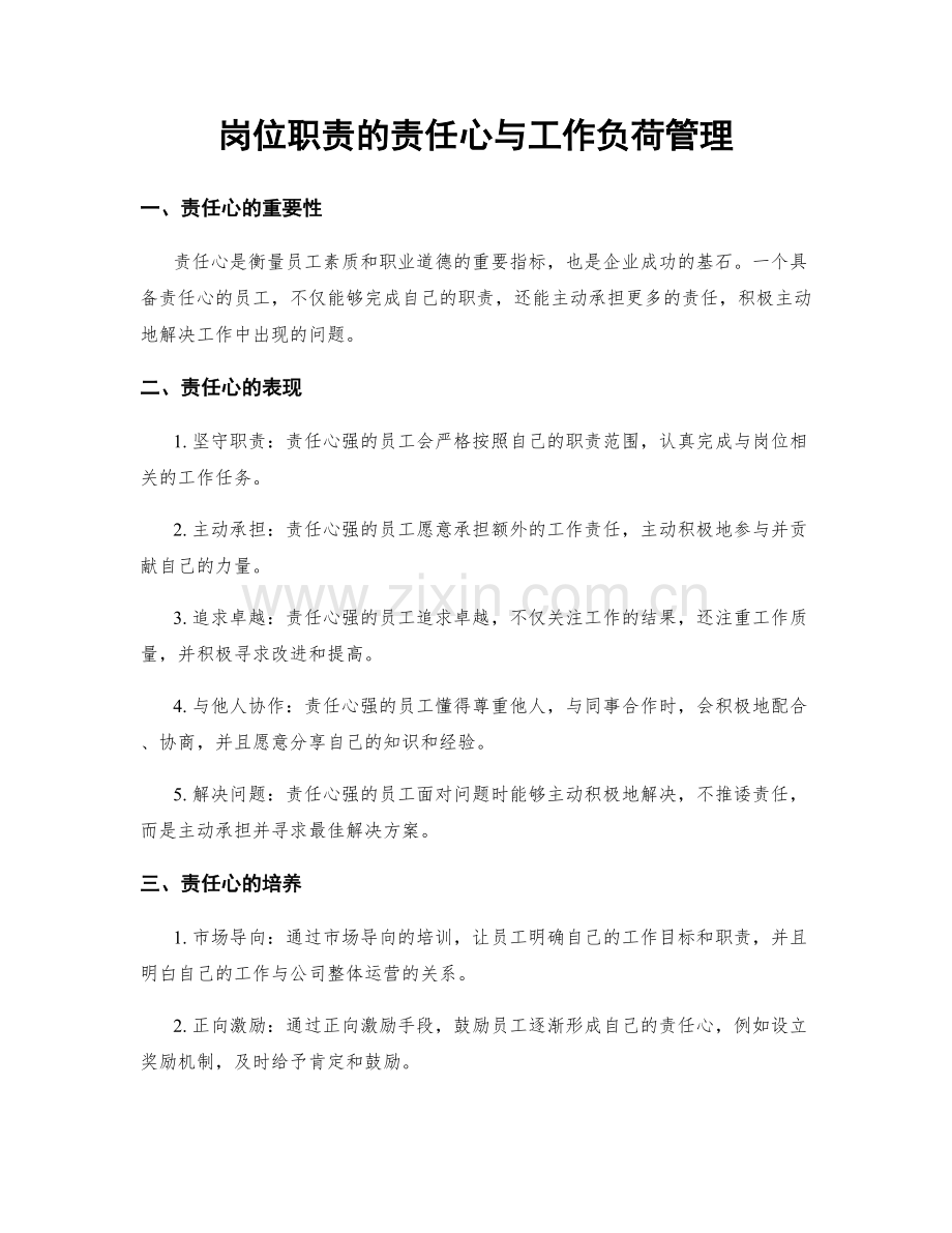 岗位职责的责任心与工作负荷管理.docx_第1页