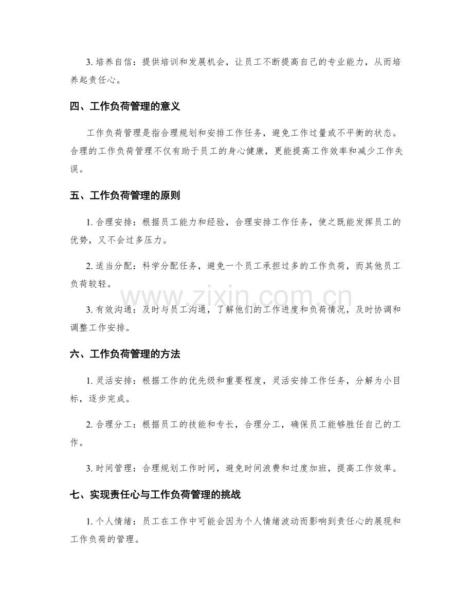 岗位职责的责任心与工作负荷管理.docx_第2页