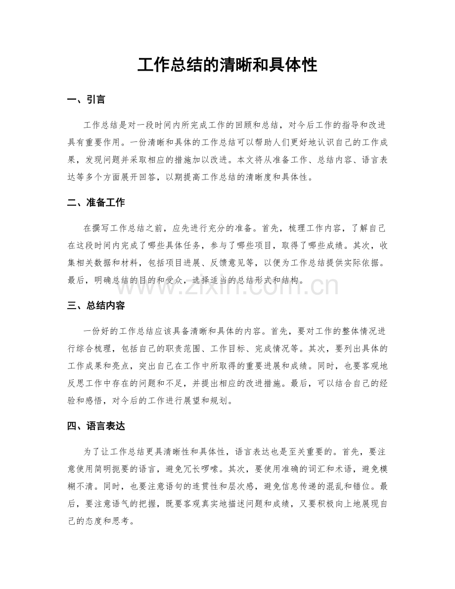 工作总结的清晰和具体性.docx_第1页