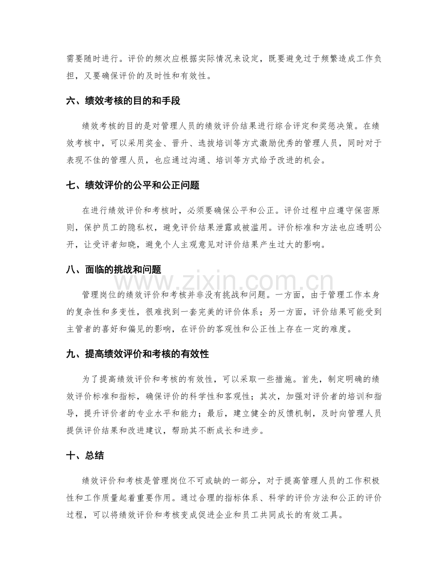 管理岗位职责的绩效评价和考核.docx_第2页