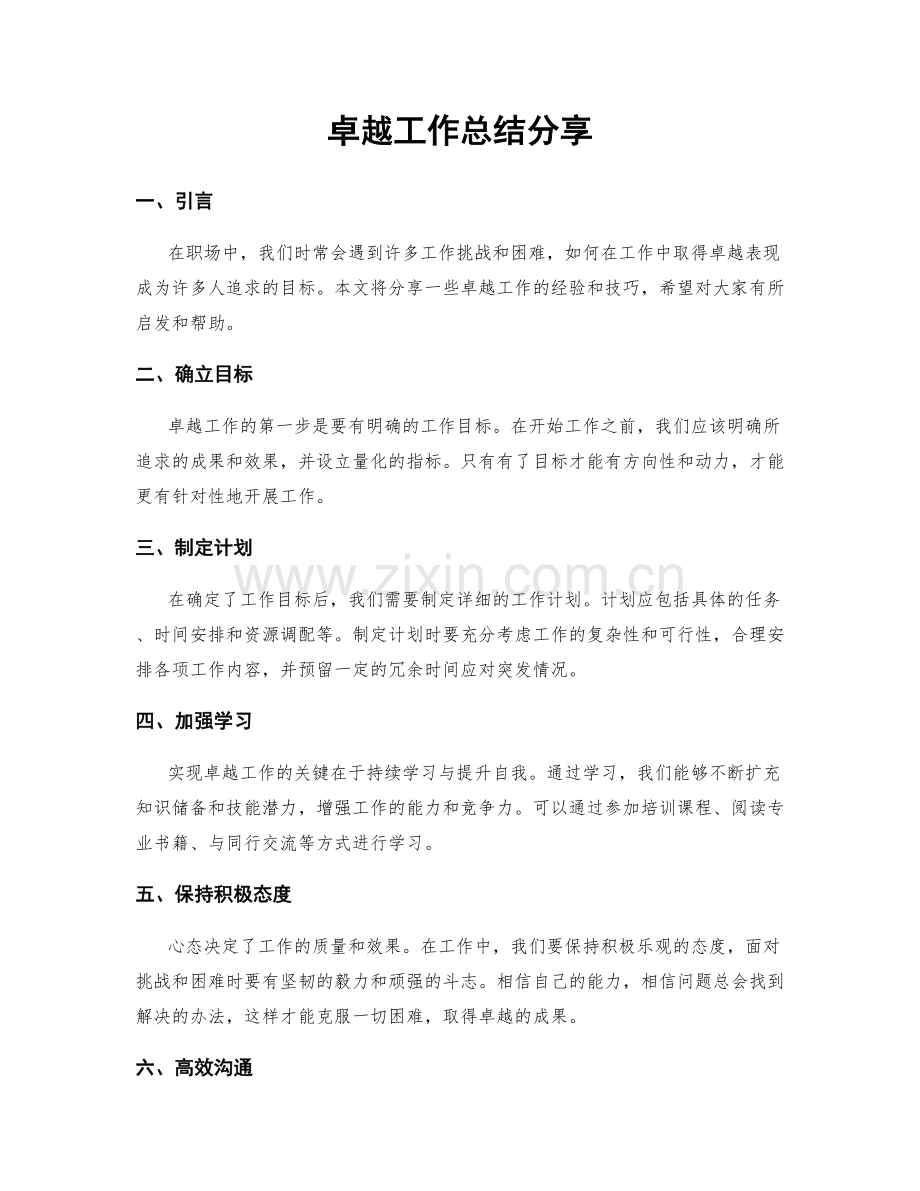 卓越工作总结分享.docx_第1页