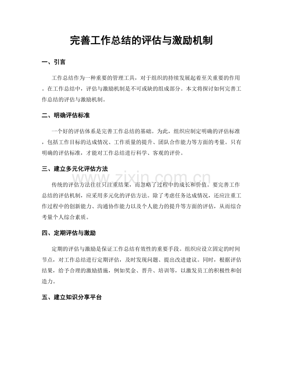 完善工作总结的评估与激励机制.docx_第1页