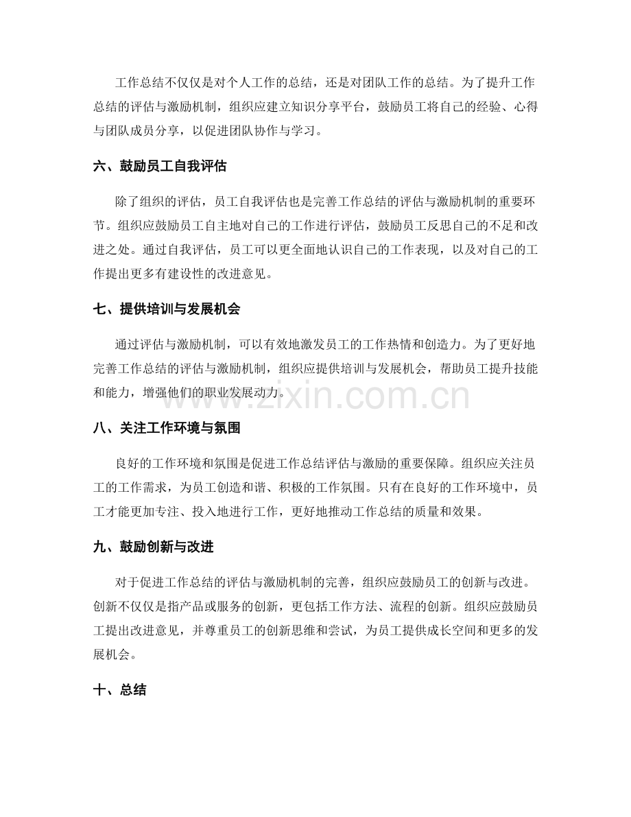 完善工作总结的评估与激励机制.docx_第2页