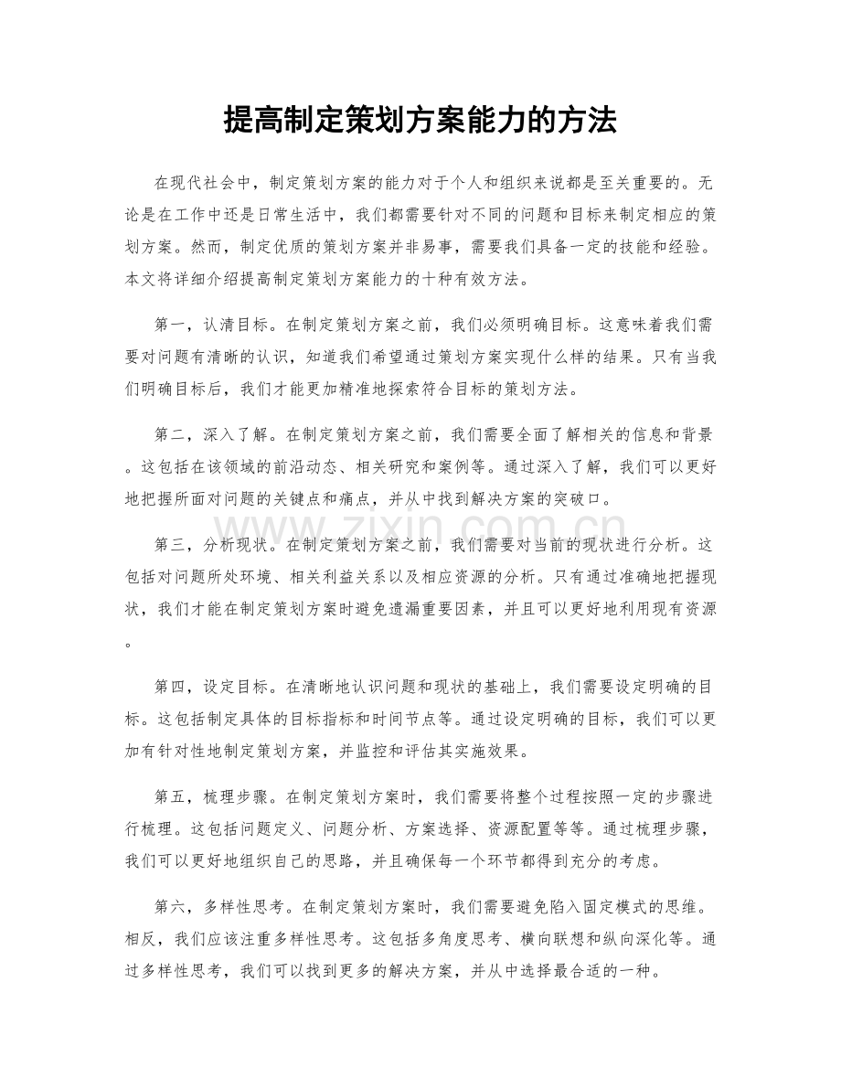 提高制定策划方案能力的方法.docx_第1页
