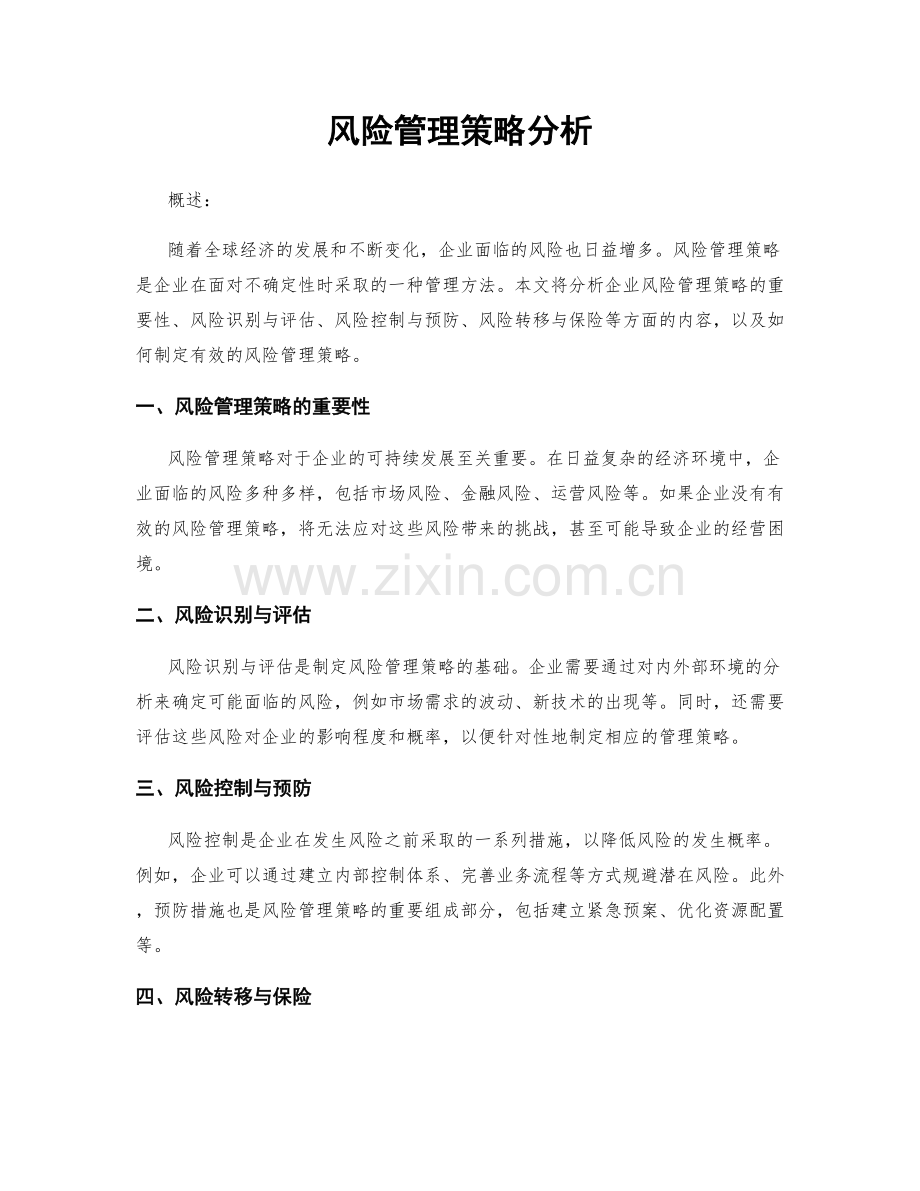 风险管理策略分析.docx_第1页