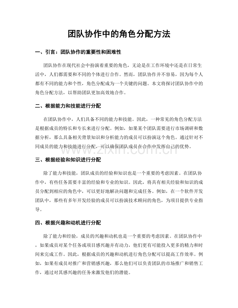 团队协作中的角色分配方法.docx_第1页