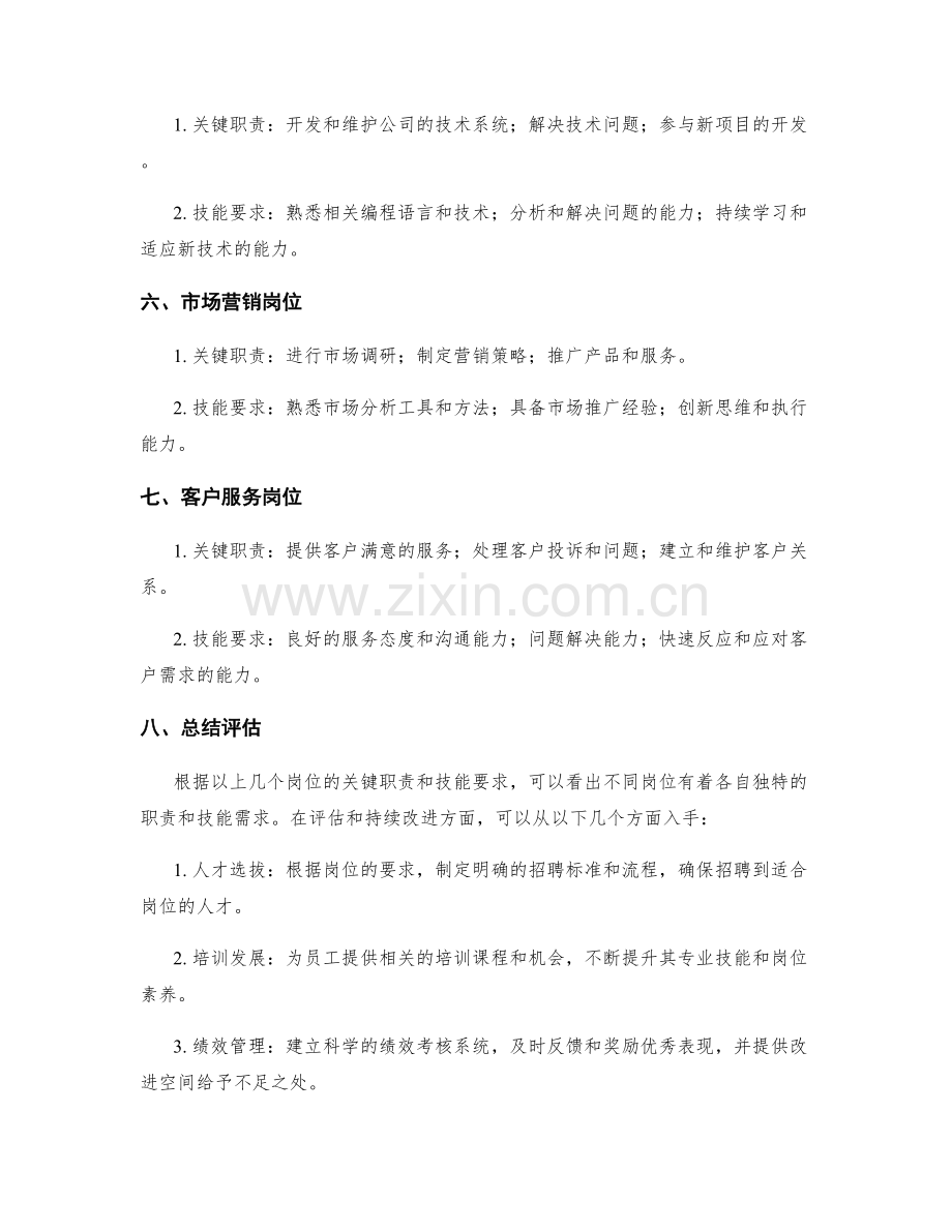 岗位职责中的关键职责和技能要求的总结评估和持续改进策略.docx_第2页