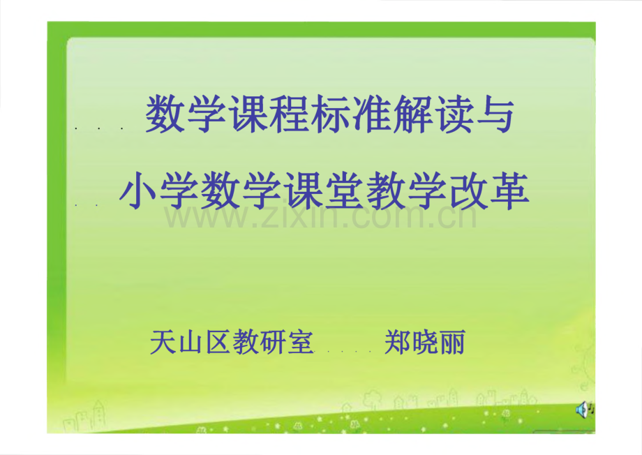 小学数学新课程标准解读与小学数学课堂教学改革.pdf_第1页
