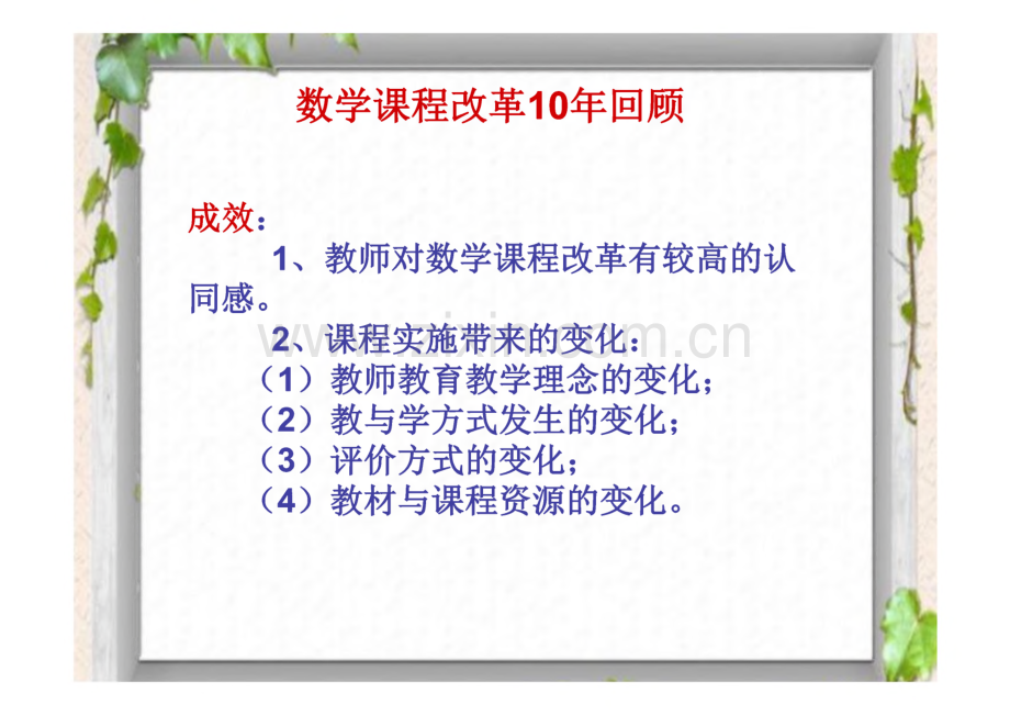 小学数学新课程标准解读与小学数学课堂教学改革.pdf_第2页
