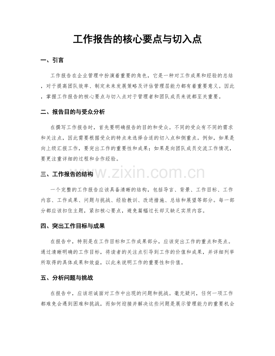 工作报告的核心要点与切入点.docx_第1页