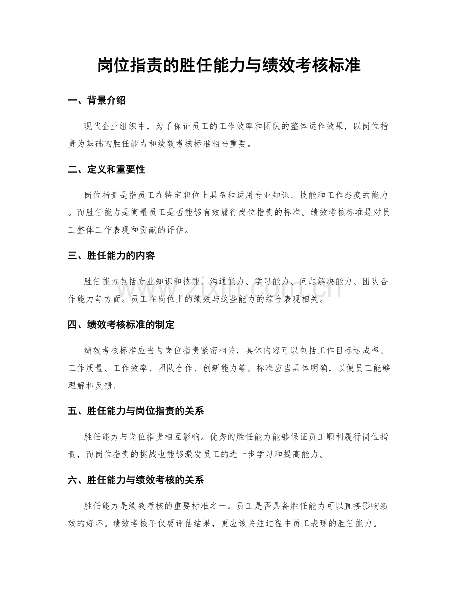 岗位职责的胜任能力与绩效考核标准.docx_第1页