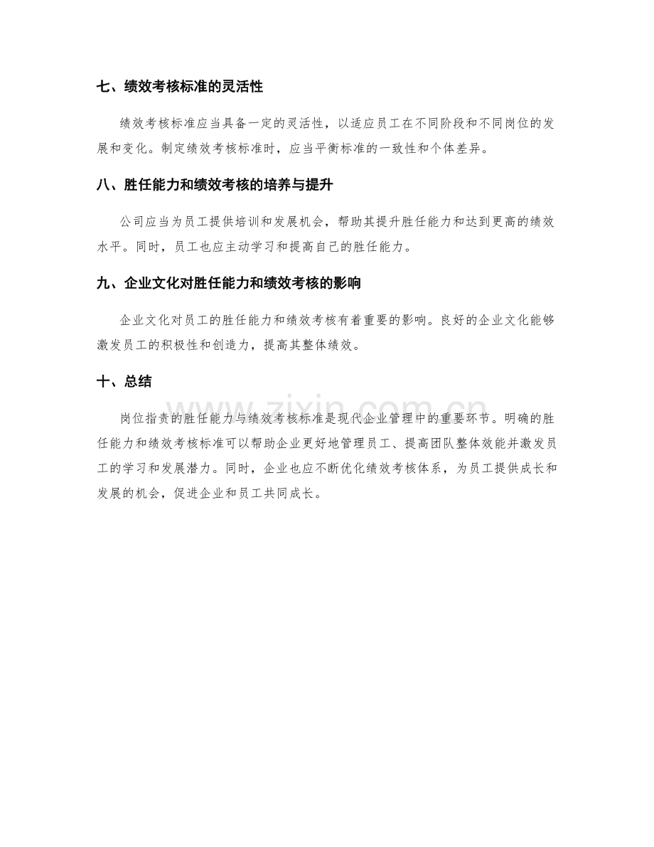 岗位职责的胜任能力与绩效考核标准.docx_第2页