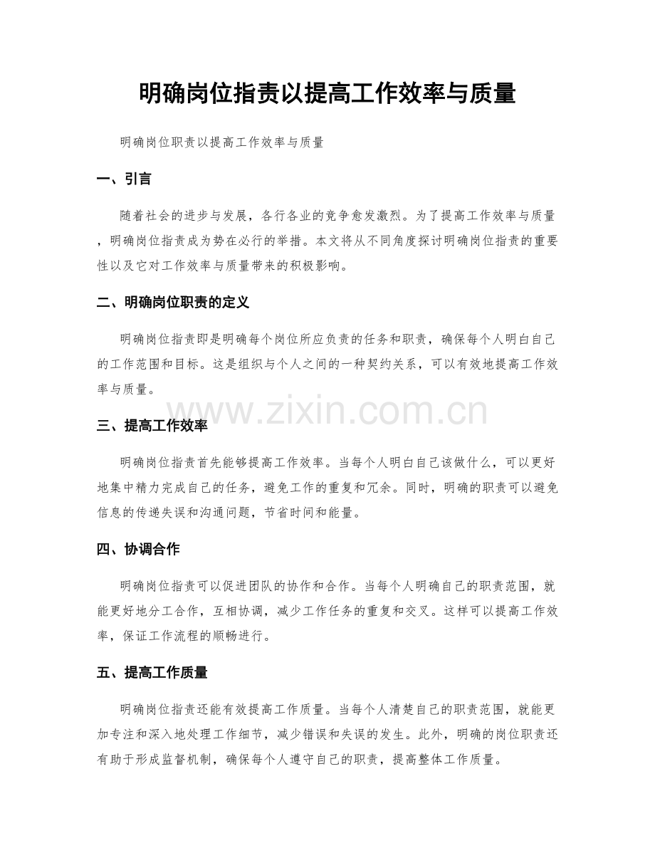 明确岗位职责以提高工作效率与质量.docx_第1页