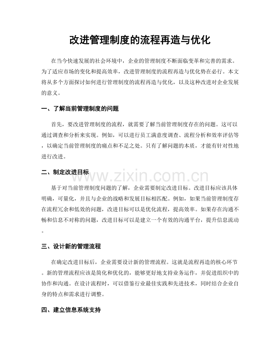 改进管理制度的流程再造与优化.docx_第1页