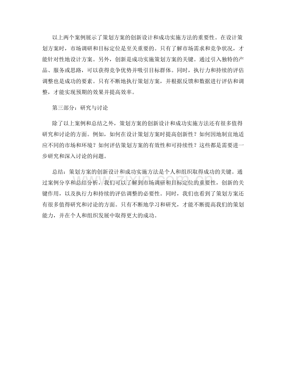 策划方案的创新设计与成功实施方法总结与案例分享与研究与讨论.docx_第2页