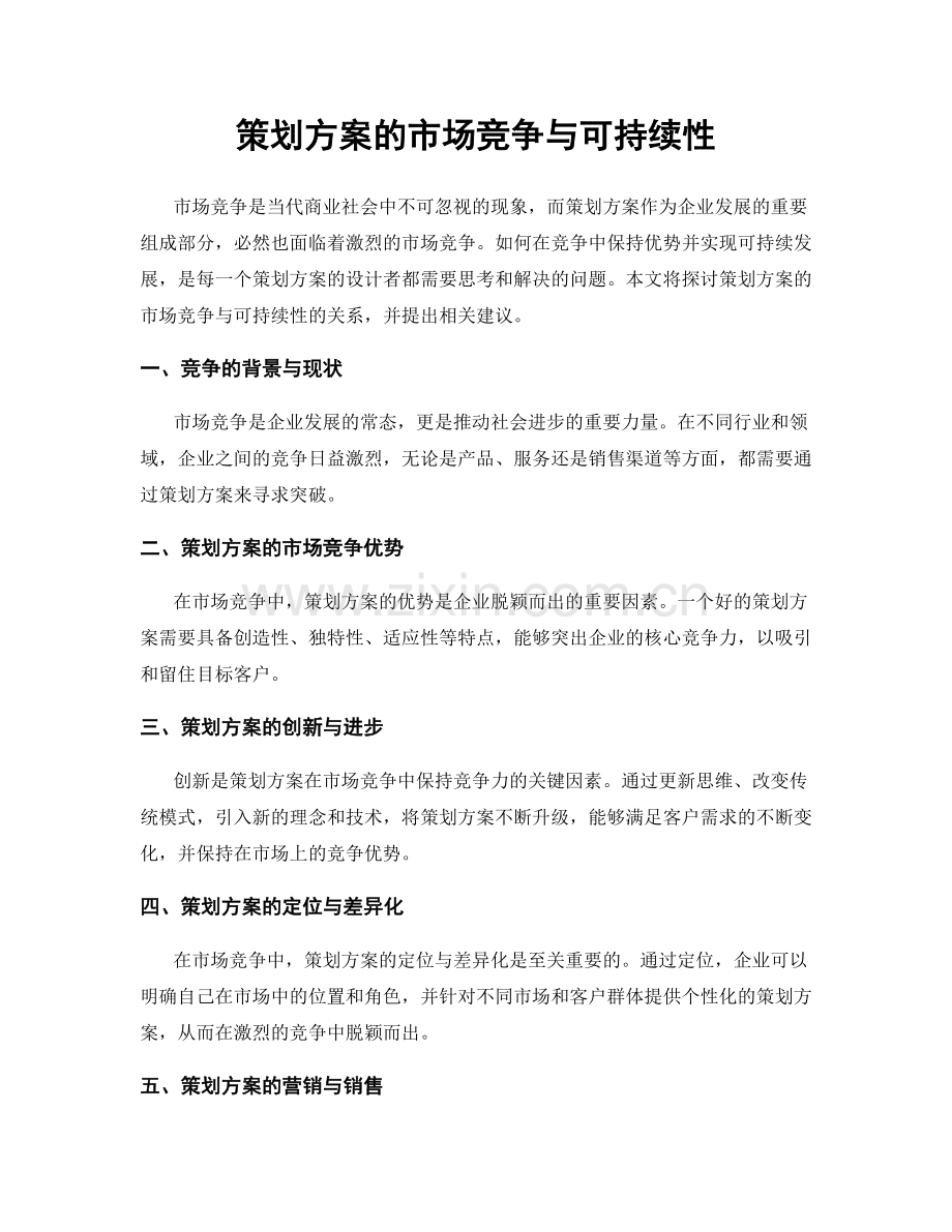 策划方案的市场竞争与可持续性.docx_第1页
