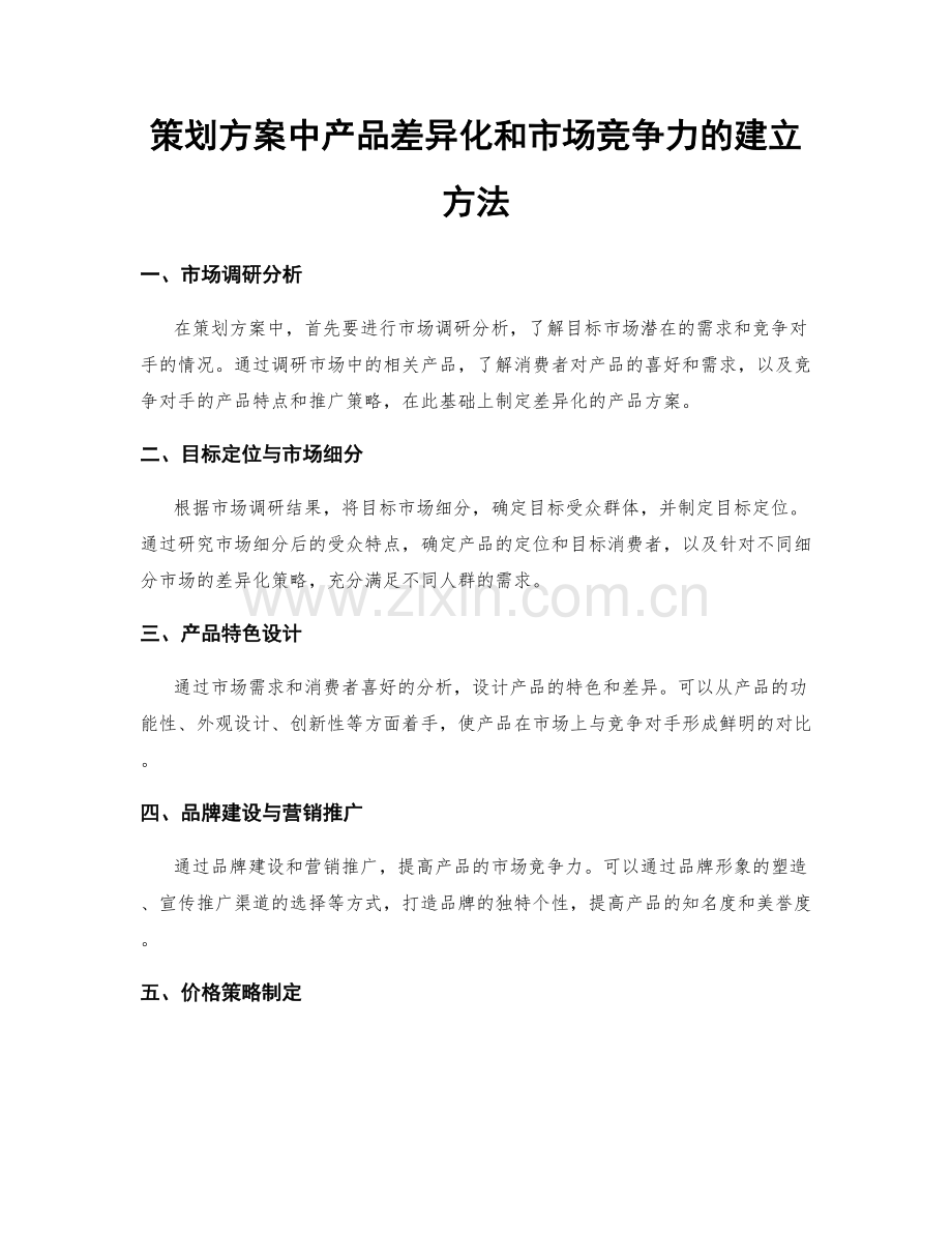 策划方案中产品差异化和市场竞争力的建立方法.docx_第1页