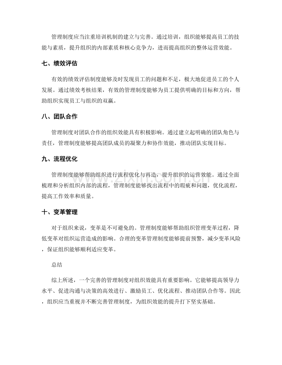 管理制度对组织效能的重要影响.docx_第2页