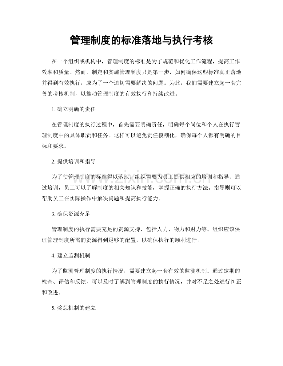 管理制度的标准落地与执行考核.docx_第1页
