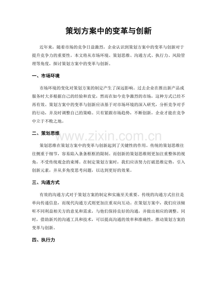 策划方案中的变革与创新.docx_第1页