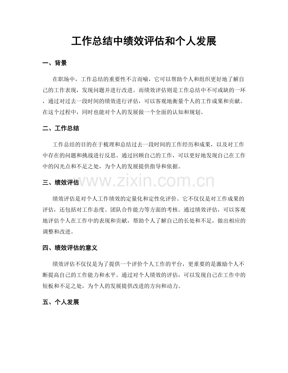 工作总结中绩效评估和个人发展.docx_第1页