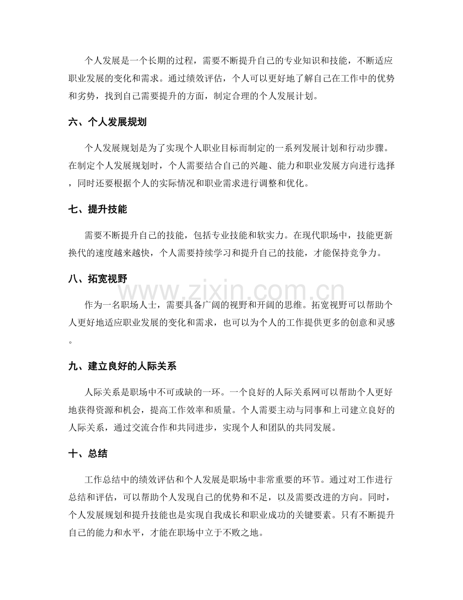 工作总结中绩效评估和个人发展.docx_第2页