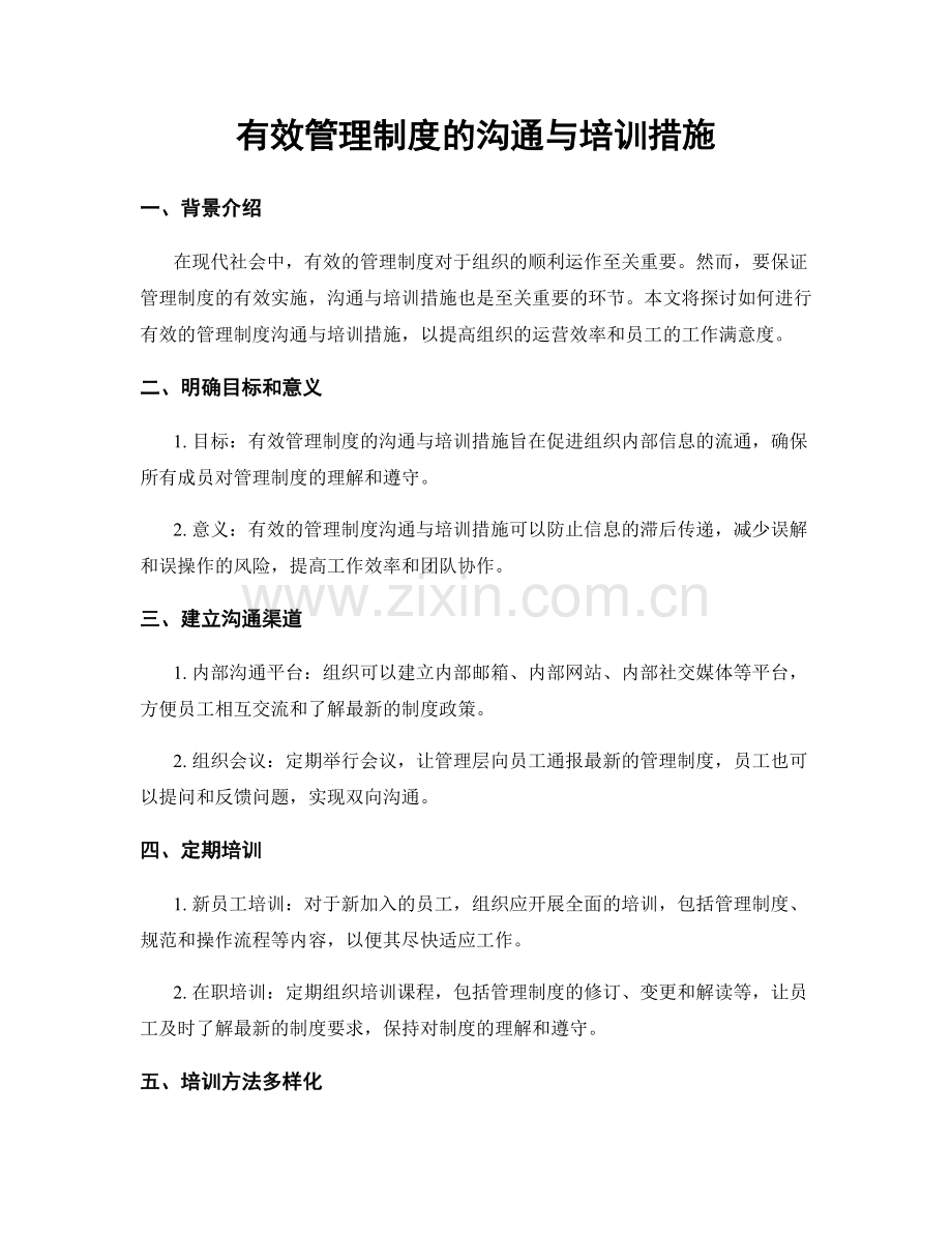有效管理制度的沟通与培训措施.docx_第1页