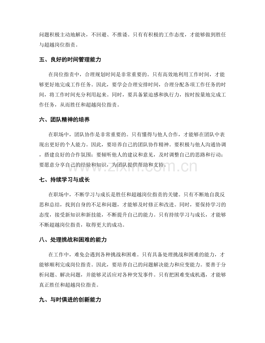 如何胜任与超越岗位职责.docx_第2页