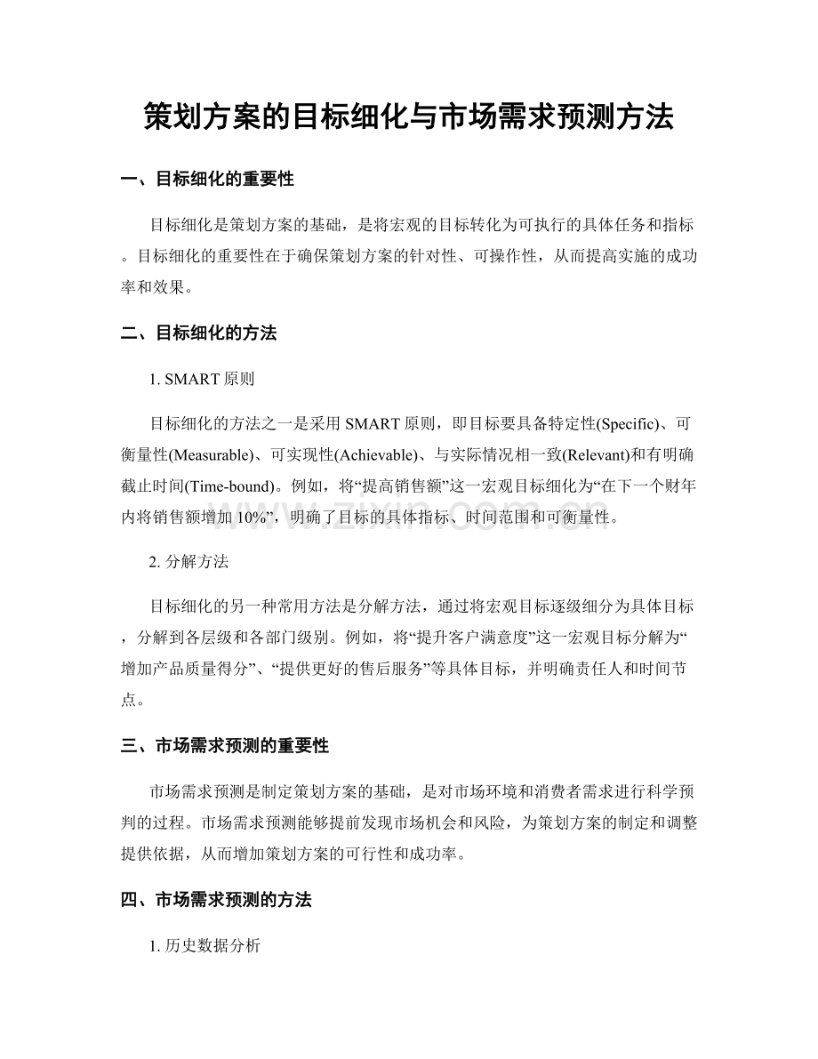 策划方案的目标细化与市场需求预测方法.docx_第1页