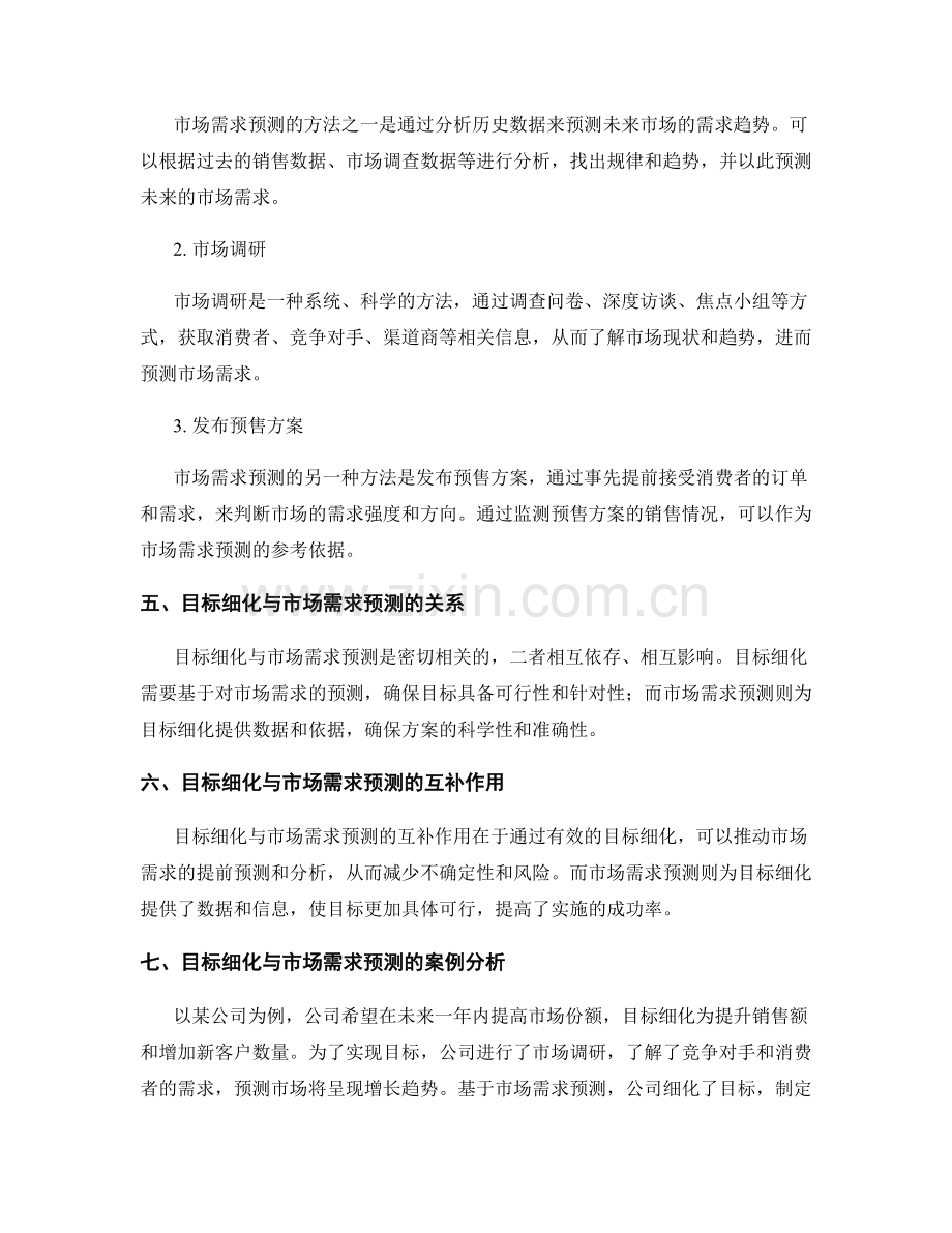 策划方案的目标细化与市场需求预测方法.docx_第2页