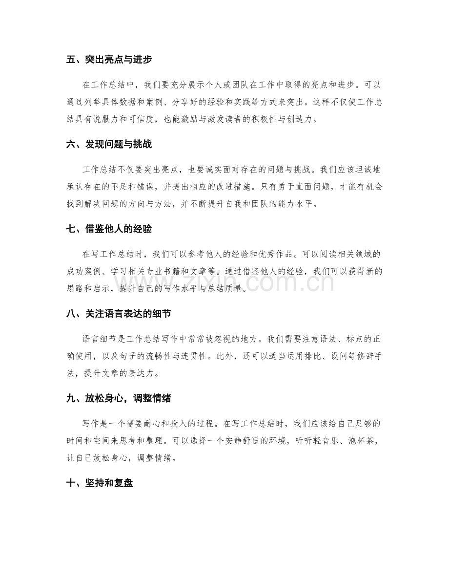 工作总结写作的技巧与放松方法.docx_第2页