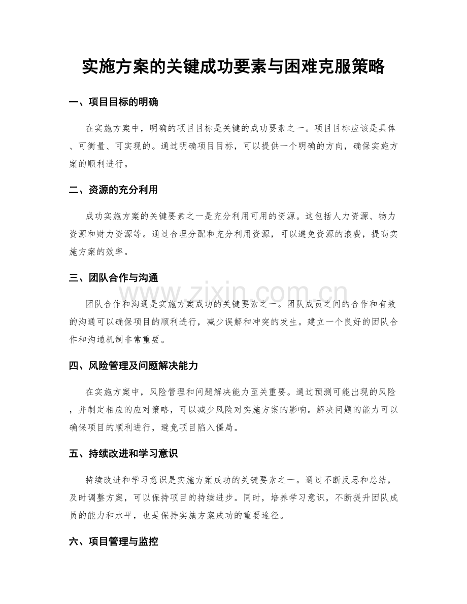 实施方案的关键成功要素与困难克服策略.docx_第1页