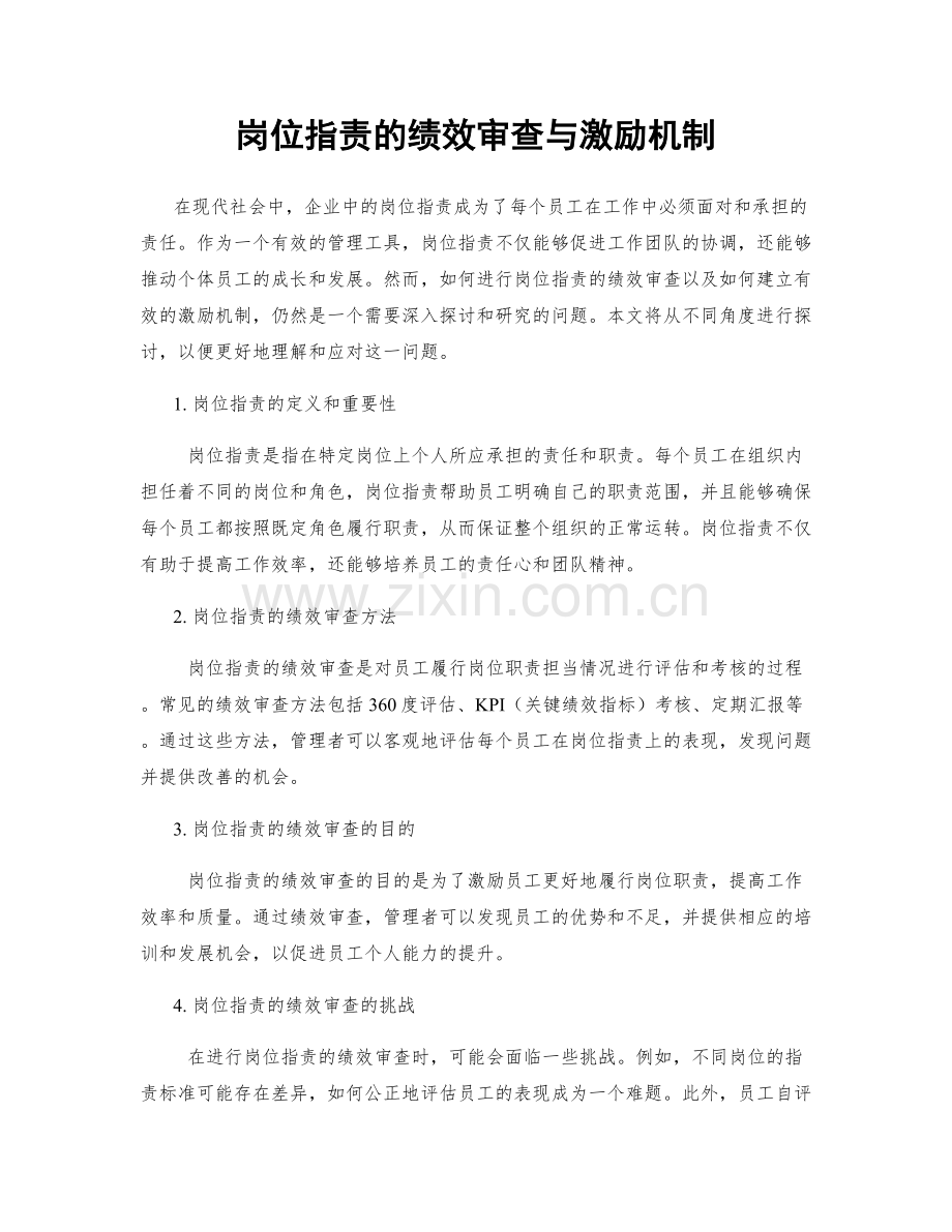 岗位职责的绩效审查与激励机制.docx_第1页