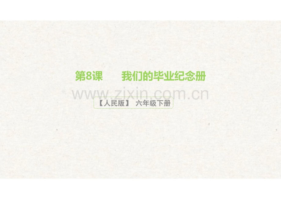 人民版综合实践活动六下第8课《我们的毕业纪念册》课件.pdf_第2页