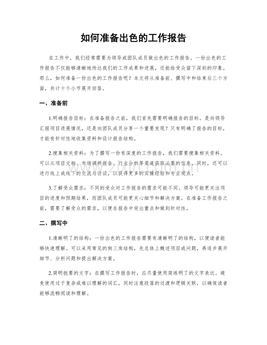 如何准备出色的工作报告.docx_第1页