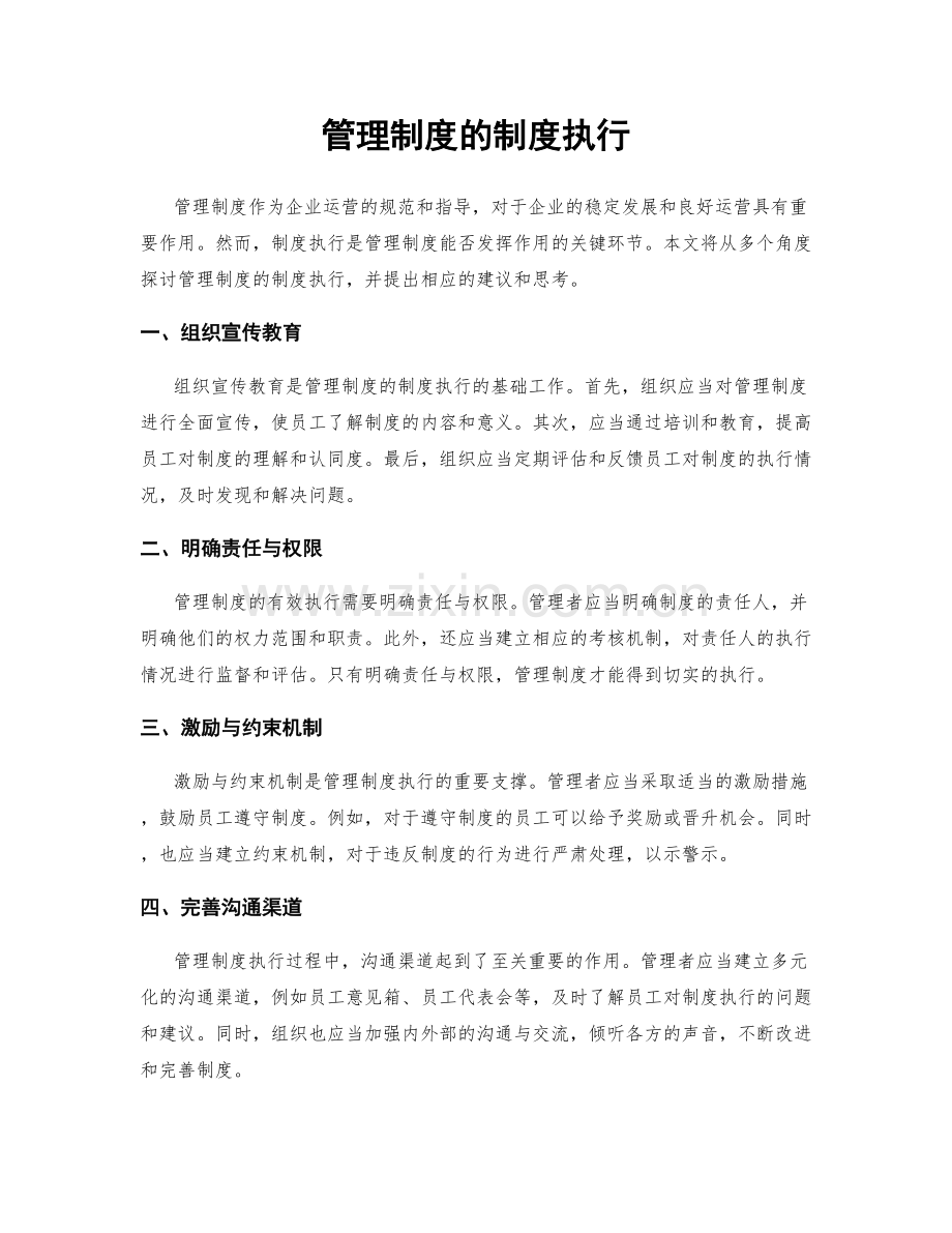 管理制度的制度执行.docx_第1页
