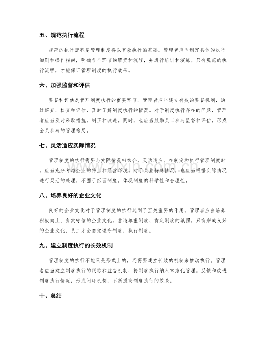 管理制度的制度执行.docx_第2页